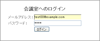 会議室へのログイン