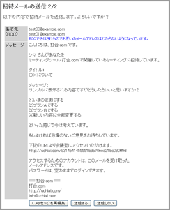 招待メールの送信