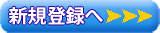 新規登録へ!
