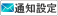通知設定